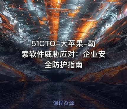 51CTO-大苹果-勒索软件威胁应对：企业安全防护指南
