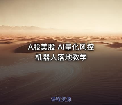 A股美股 AI量化风控机器人落地教学