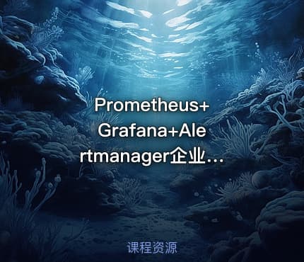 Prometheus+Grafana+Alertmanager企业监控体系实战