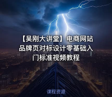 【吴刚大讲堂】电商网站品牌页对标设计零基础入门标准视频教程