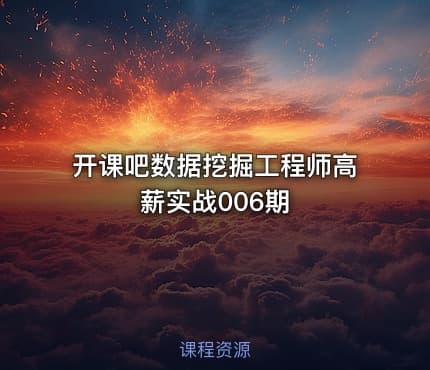 开课吧数据挖掘工程师高薪实战006期