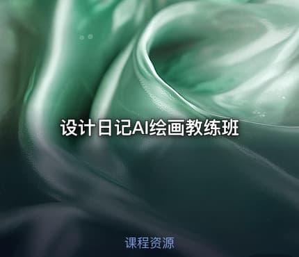 设计日记AI绘画教练班