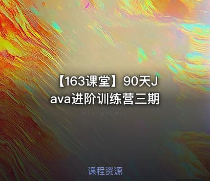 【163课堂】90天Java进阶训练营三期