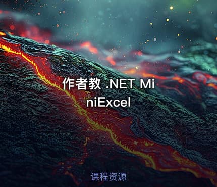 作者教 .NET MiniExcel
