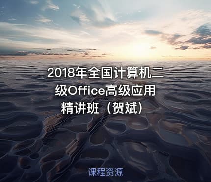2018年全国计算机二级Office高级应用精讲班（贺斌）
