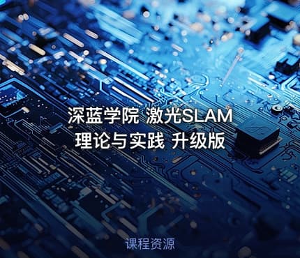 深蓝学院 激光SLAM理论与实践 升级版