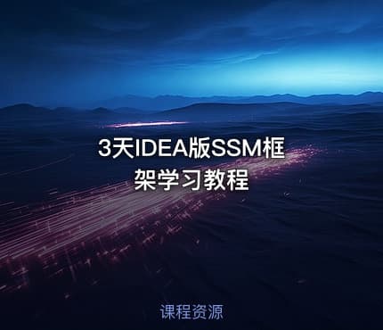 3天IDEA版SSM框架学习教程