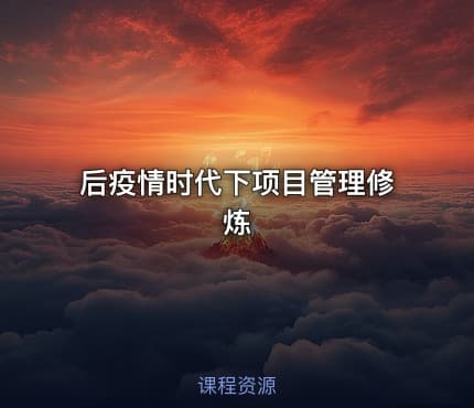 后疫情时代下项目管理修炼