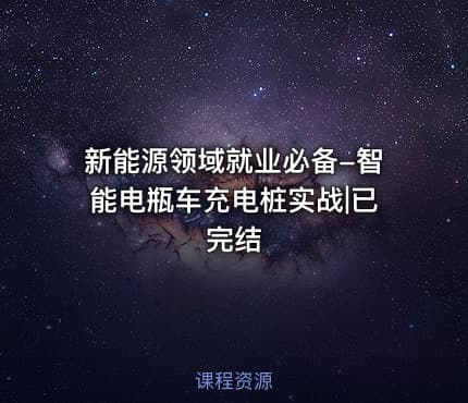 新能源领域就业必备-智能电瓶车充电桩实战|已完结