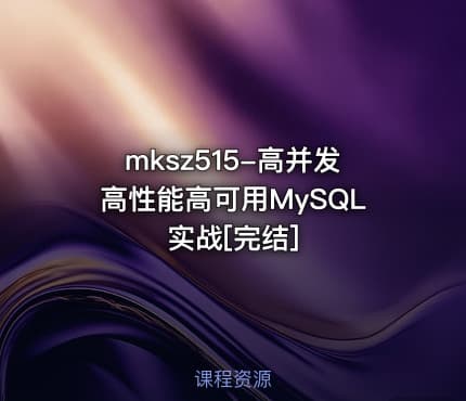 mksz515-高并发高性能高可用MySQL实战[完结]