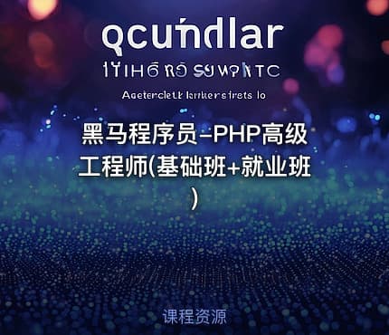 黑马程序员-PHP高级工程师(基础班+就业班)