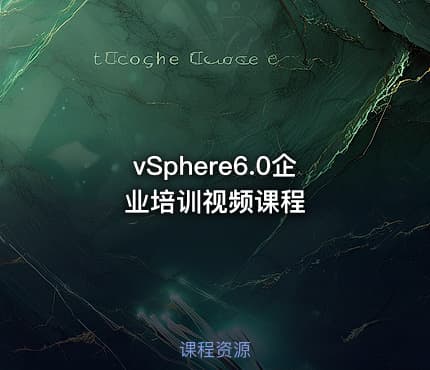 vSphere6.0企业培训视频课程