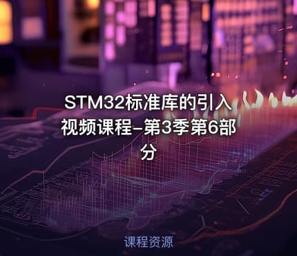 STM32标准库的引入视频课程-第3季第6部分