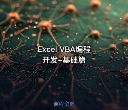 Excel VBA编程开发-基础篇