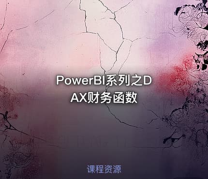 PowerBI系列之DAX财务函数