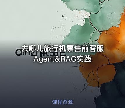 去哪儿旅行机票售前客服Agent&RAG实践