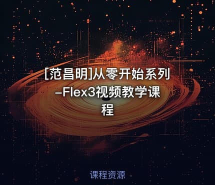 [范昌明]从零开始系列-Flex3视频教学课程