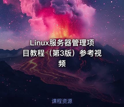 Linux服务器管理项目教程（第3版）参考视频