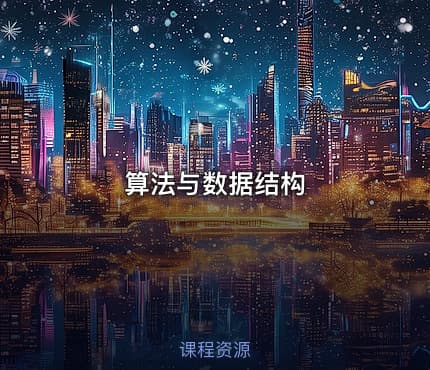 算法与数据结构