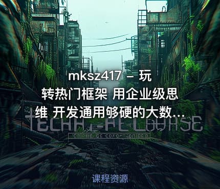mksz417 - 玩转热门框架 用企业级思维 开发通用够硬的大数据平台