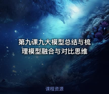 第九课九大模型总结与梳理模型融合与对比思维