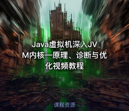 Java虚拟机深入JVM内核—原理、诊断与优化视频教程