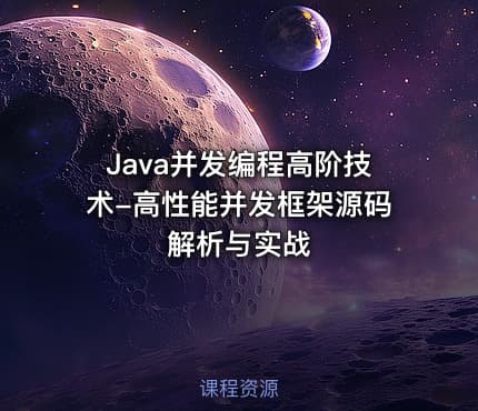 Java并发编程高阶技术-高性能并发框架源码解析与实战