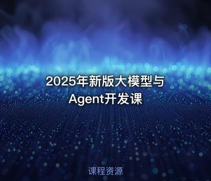 2025年新版大模型与Agent开发课