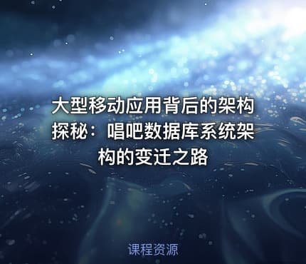 大型移动应用背后的架构探秘：唱吧数据库系统架构的变迁之路