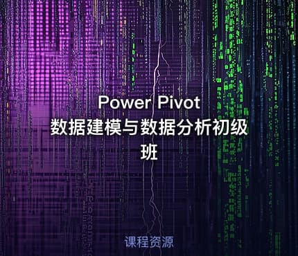 Power Pivot数据建模与数据分析初级班