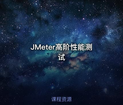JMeter高阶性能测试