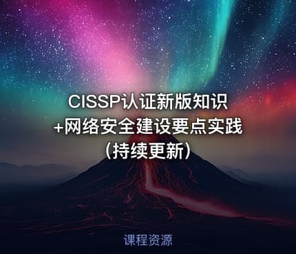 CISSP认证新版知识+网络安全建设要点实践（持续更新）
