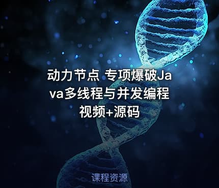 动力节点 专项爆破Java多线程与并发编程 视频+源码