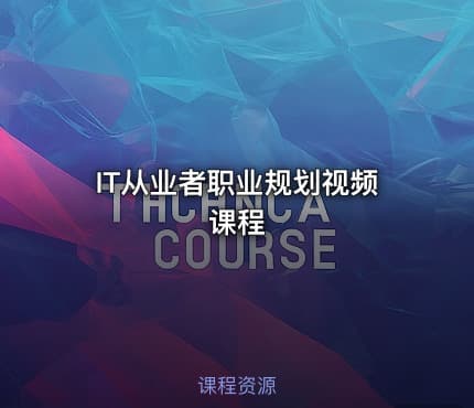 IT从业者职业规划视频课程