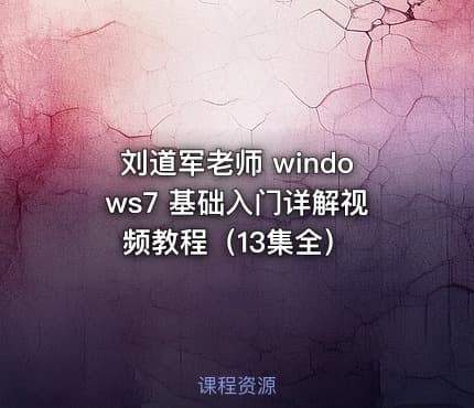 刘道军老师 windows7 基础入门详解视频教程（13集全）