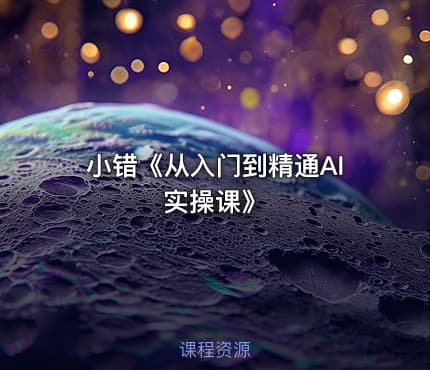 小错《从入门到精通AI实操课》