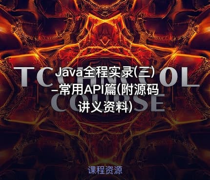 Java全程实录(三)-常用API篇(附源码讲义资料)