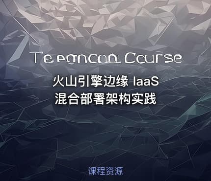 火山引擎边缘 IaaS 混合部署架构实践