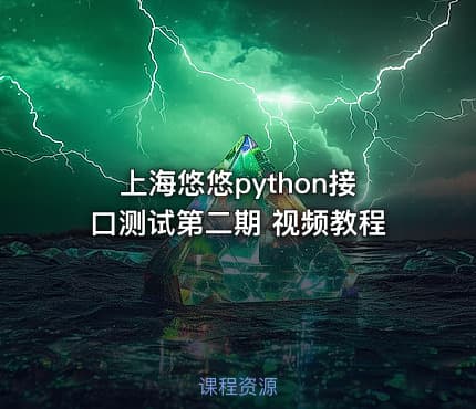 上海悠悠python接口测试第二期 视频教程