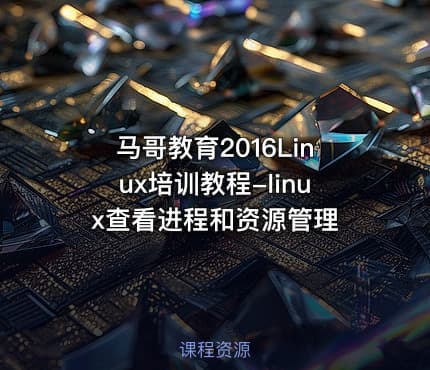 马哥教育2016Linux培训教程-linux查看进程和资源管理