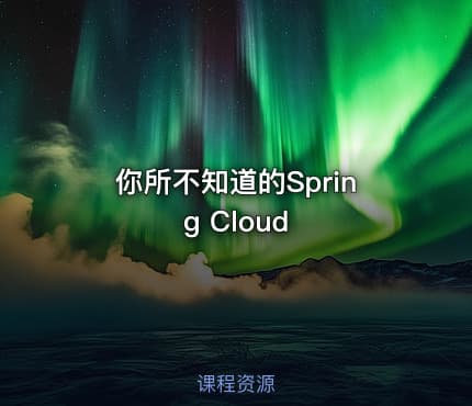你所不知道的Spring Cloud