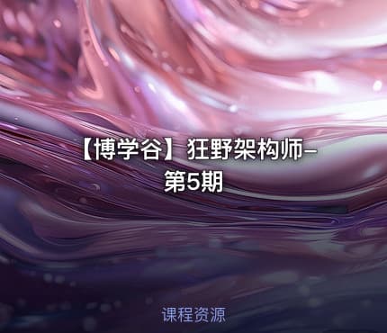 🚀 【博学谷】狂野架构师-第5期