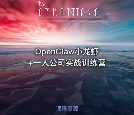 OpenClaw小龙虾+一人公司实战训练营