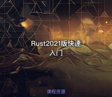 Rust2021版快速入门