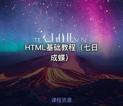 HTML基础教程（七日成蝶）