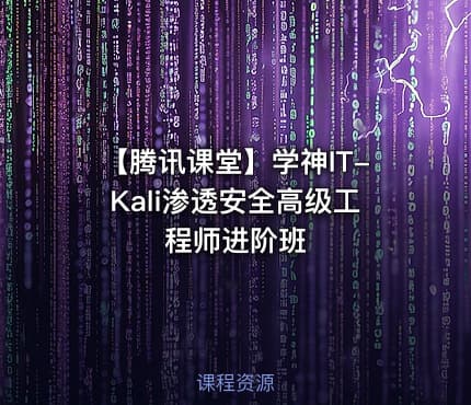 【腾讯课堂】学神IT-Kali渗透安全高级工程师进阶班