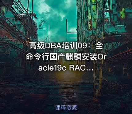 高级DBA培训09：全命令行国产麒麟安装Oracle19c RAC集群