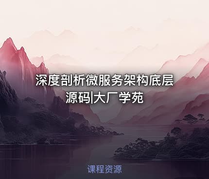 深度剖析微服务架构底层源码|大厂学苑