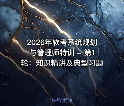 2026年软考系统规划与管理师特训 - 第1轮：知识精讲及典型习题
