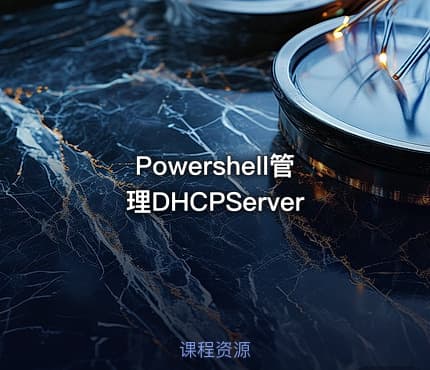 Powershell管理DHCPServer